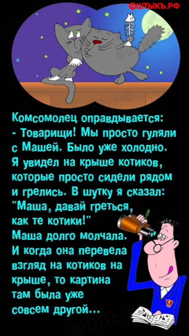 Комсомолец, девушка и котики: Юмор в картинках