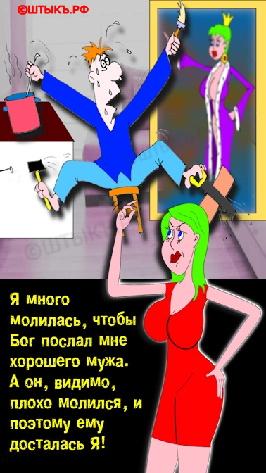 Карикатуры с надписями про хорошего мужа