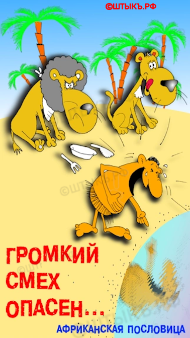 Карикатуры про смех и опасность