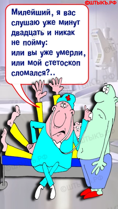 Шутки про врачей и пациентов в карикатурах