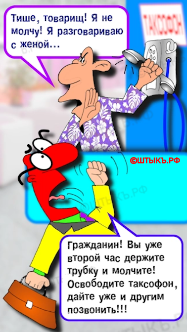 Разговор с женой в таксофоне. Юмор