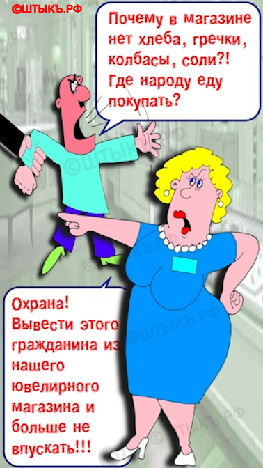 Почему в магазине нет хлеба? Карикатуры, юмор